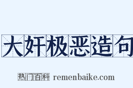 大奸极恶造句是什么意思的图片
